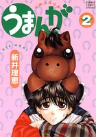 うまんが