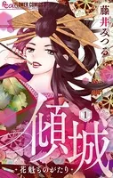傾城〜花魁ものがたり〜【マイクロ】（単話）