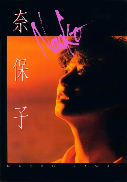 近代映画増刊 河合奈保子フォトメッセージ - 河合奈保子 - 写真集