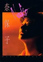 近代映画増刊 河合奈保子フォトメッセージ - 河合奈保子 - 写真集