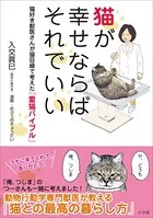 猫が幸せならばそれでいい 〜猫好き獣医さんが猫目線で考えた「愛猫バイブル」〜