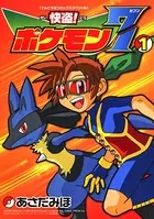 快盗！ ポケモン7