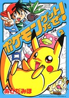 ポケモンゲットだぜ！