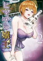 ヒマチの嬢王 （2）