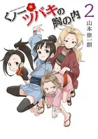 くノ一ツバキの胸の内 （2）