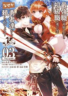最強職《竜騎士》から初級職《運び屋》になったのに、なぜか勇者達から頼られてます@comic （3）