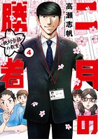 二月の勝者 ー絶対合格の教室ー（4）