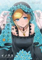 死神坊ちゃんと黒メイド （5）