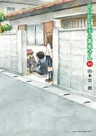 からかい上手の高木さん （10）