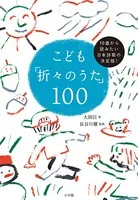 こども「折々のうた」100 〜10歳から読みたい日本詩歌の決定版！〜