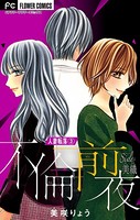 人妻転落【マイクロ】 3 【不倫前夜 side:美織】