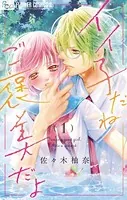 イイ子だねご褒美だよ