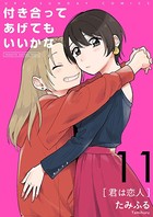付き合ってあげてもいいかな【単話】 （11）