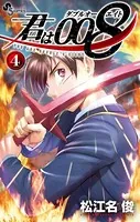君は008 （1） - 松江名俊 - 少年マンガ - DMMブックス