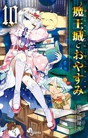 魔王城でおやすみ （10）