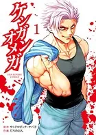 ケンガンオメガ　1-28 漫画　セット　サンドロビッチ　ヤバ子　だろめおん page0001.jpg?date=20250206170034