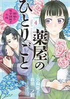 薬屋のひとりごと〜猫猫の後宮謎解き手帳〜 （4）