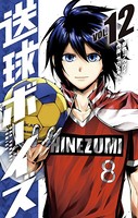 送球ボーイズ （12）