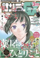 月刊サンデーGX 2019年3月号【デジタル限定「薬屋のひとりごと」待ち受けデータ付き】（2019年2月19日発売）