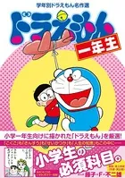 学年別ドラえもん名作選