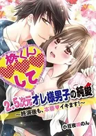 2.5次元オレ様男子の純愛〜終演後も、本番イキます！〜（単話）