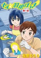 セルと羽根ぼうき（単話）