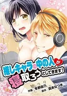 推しキャラの中の人が寝取ろうとしてきます！（単話）