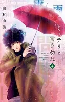 ミステリと言う勿れ （4）