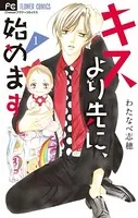 キスより先に、始めます【マイクロ】（単話）