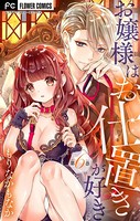 お嬢様はお仕置きが好き【マイクロ】 （6）