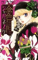 金色ジャパネスク〜横濱華恋譚〜