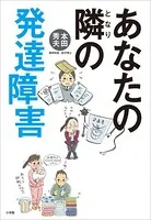 あなたの隣の発達障害