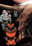 星野之宣短編集