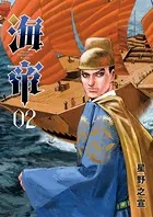 海帝 （2）