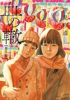 血の轍 （5）