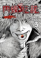 闇金ウシジマくん外伝 肉蝮伝説 （5）