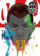 闇金ウシジマくん外伝 らーめん滑皮さん （4）