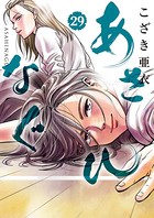 あさひなぐ （29）