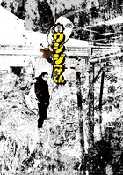 闇金ウシジマくん （45）