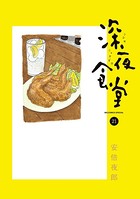 深夜食堂 （21）