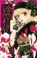 金色ジャパネスク〜横濱華恋譚〜（単話）