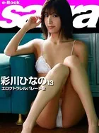 エロクトラレルパレード 2 彩川ひなの 13 ［sabra net e-Book］