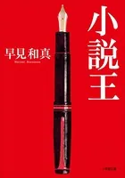 小説王