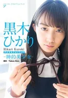 黒木ひかり 神的美少女