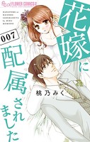 花嫁に配属されました （7）
