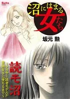 沼にはまる女たち 読モ沼（単話）