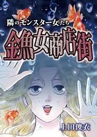 隣のモンスター女たち（単話）
