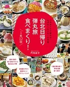台北 食べまくり！