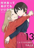 付き合ってあげてもいいかな【単話】 （13）