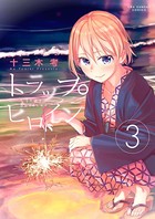 トラップヒロイン （3）